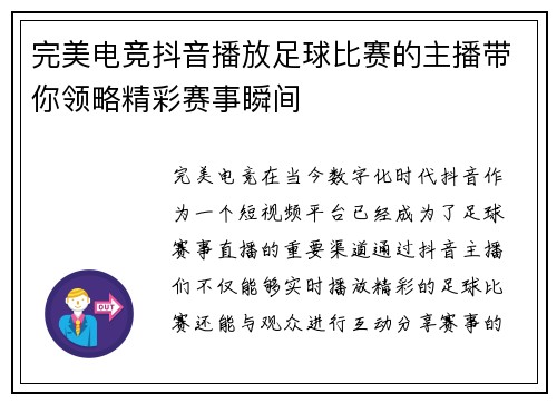 完美电竞抖音播放足球比赛的主播带你领略精彩赛事瞬间