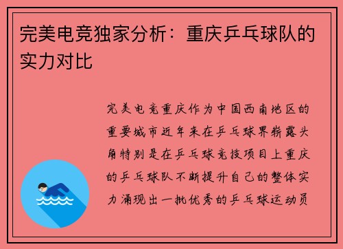 完美电竞独家分析：重庆乒乓球队的实力对比