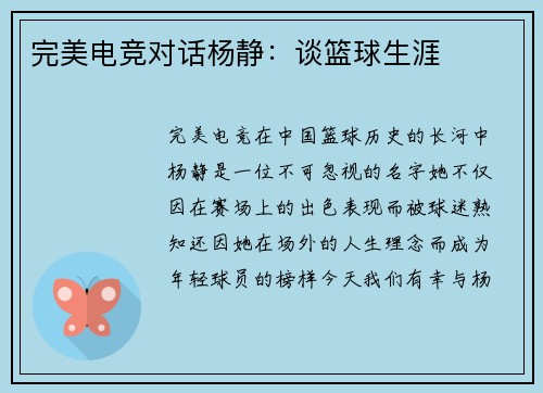 完美电竞对话杨静：谈篮球生涯