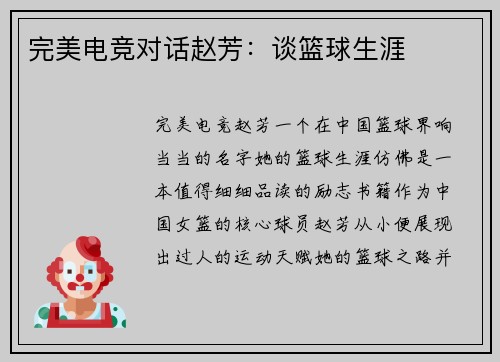 完美电竞对话赵芳：谈篮球生涯