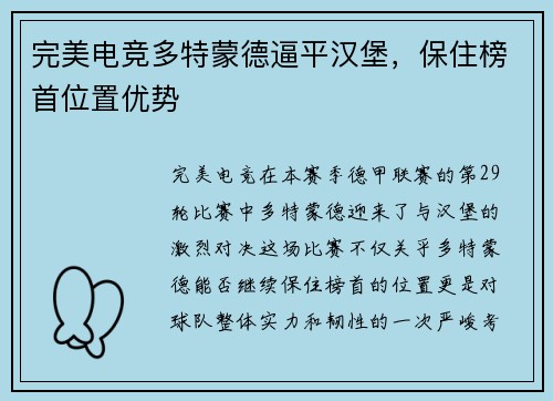 完美电竞多特蒙德逼平汉堡，保住榜首位置优势