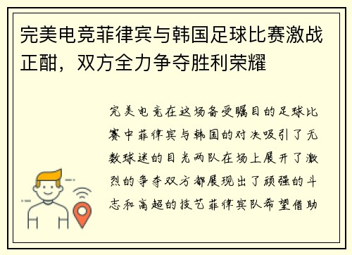 完美电竞菲律宾与韩国足球比赛激战正酣，双方全力争夺胜利荣耀