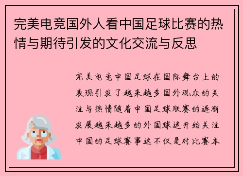 完美电竞国外人看中国足球比赛的热情与期待引发的文化交流与反思