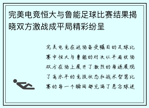 完美电竞恒大与鲁能足球比赛结果揭晓双方激战成平局精彩纷呈