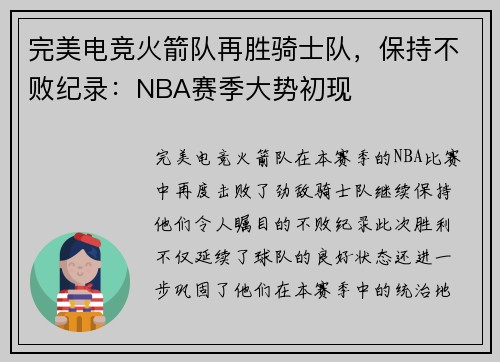完美电竞火箭队再胜骑士队，保持不败纪录：NBA赛季大势初现