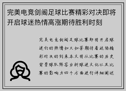 完美电竞剑阁足球比赛精彩对决即将开启球迷热情高涨期待胜利时刻