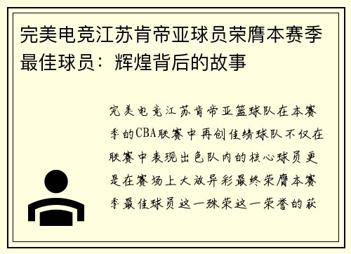 完美电竞江苏肯帝亚球员荣膺本赛季最佳球员：辉煌背后的故事