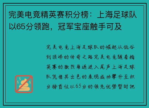 完美电竞精英赛积分榜：上海足球队以65分领跑，冠军宝座触手可及