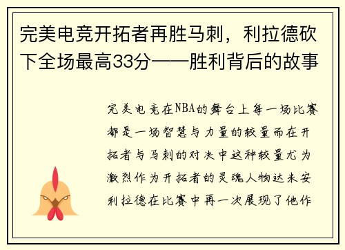 完美电竞开拓者再胜马刺，利拉德砍下全场最高33分——胜利背后的故事