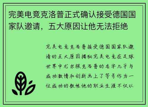 完美电竞克洛普正式确认接受德国国家队邀请，五大原因让他无法拒绝
