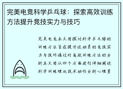 完美电竞科学乒乓球：探索高效训练方法提升竞技实力与技巧