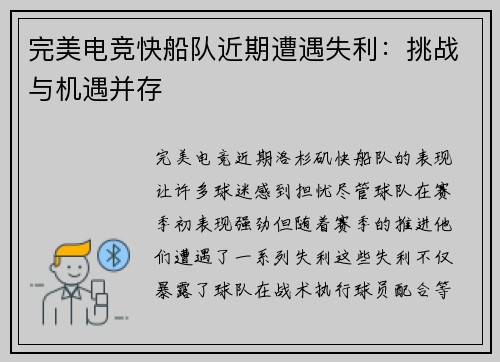 完美电竞快船队近期遭遇失利：挑战与机遇并存