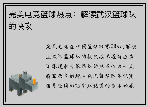 完美电竞篮球热点：解读武汉篮球队的快攻