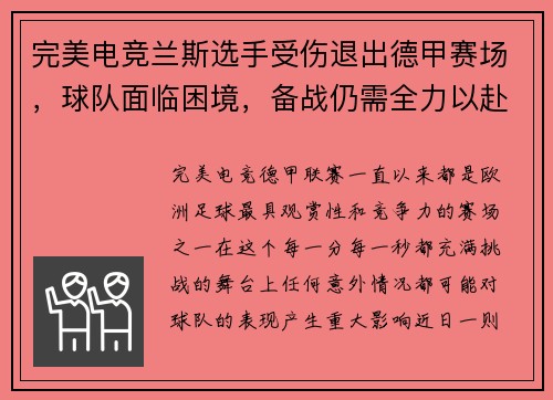 完美电竞兰斯选手受伤退出德甲赛场，球队面临困境，备战仍需全力以赴