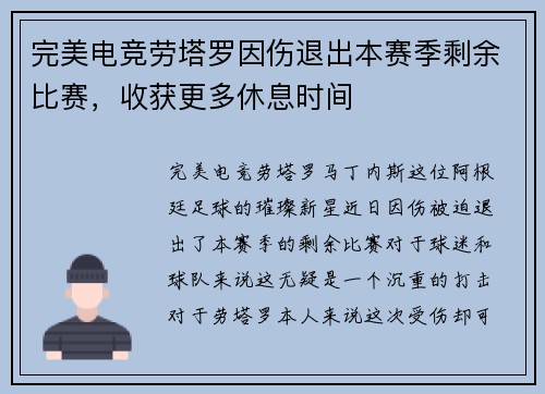 完美电竞劳塔罗因伤退出本赛季剩余比赛，收获更多休息时间