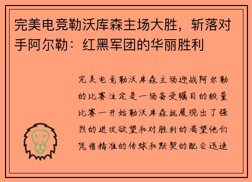 完美电竞勒沃库森主场大胜，斩落对手阿尔勒：红黑军团的华丽胜利