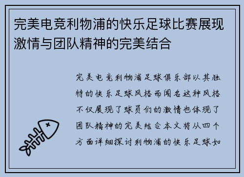 完美电竞利物浦的快乐足球比赛展现激情与团队精神的完美结合