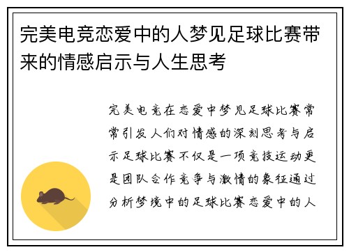 完美电竞恋爱中的人梦见足球比赛带来的情感启示与人生思考