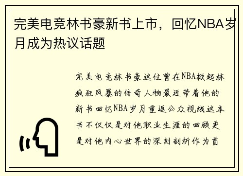 完美电竞林书豪新书上市，回忆NBA岁月成为热议话题