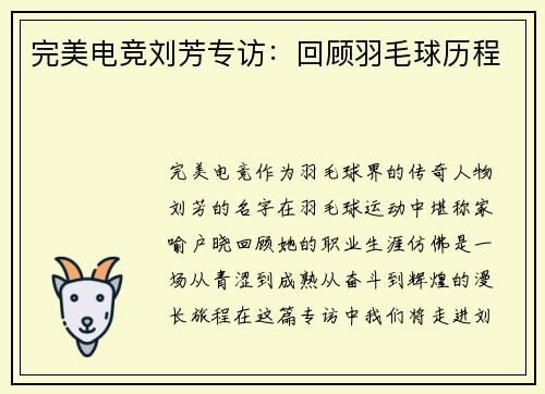 完美电竞刘芳专访：回顾羽毛球历程
