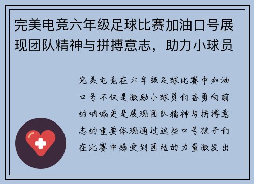 完美电竞六年级足球比赛加油口号展现团队精神与拼搏意志，助力小球员们勇往直前