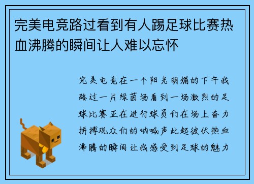 完美电竞路过看到有人踢足球比赛热血沸腾的瞬间让人难以忘怀