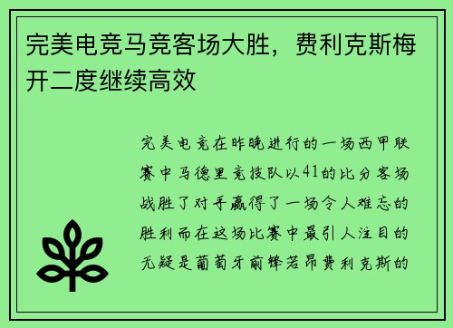 完美电竞马竞客场大胜，费利克斯梅开二度继续高效
