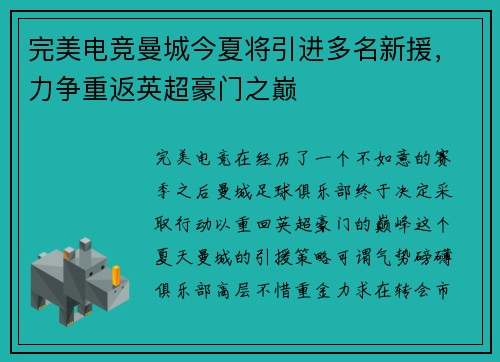 完美电竞曼城今夏将引进多名新援，力争重返英超豪门之巅
