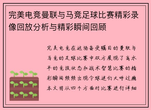 完美电竞曼联与马竞足球比赛精彩录像回放分析与精彩瞬间回顾
