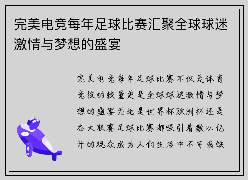 完美电竞每年足球比赛汇聚全球球迷激情与梦想的盛宴