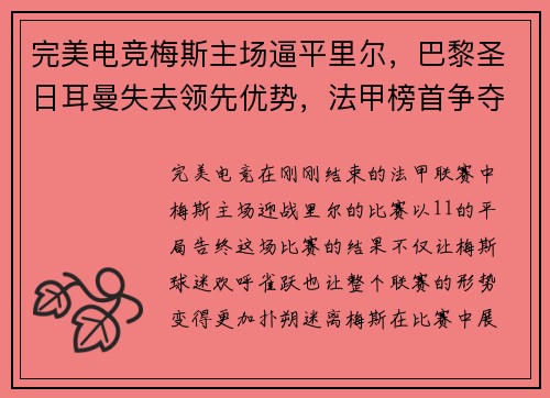 完美电竞梅斯主场逼平里尔，巴黎圣日耳曼失去领先优势，法甲榜首争夺赛趋白热