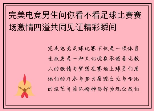 完美电竞男生问你看不看足球比赛赛场激情四溢共同见证精彩瞬间