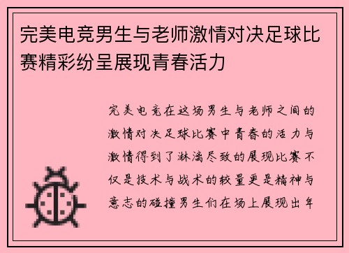完美电竞男生与老师激情对决足球比赛精彩纷呈展现青春活力