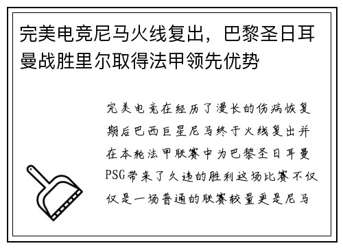 完美电竞尼马火线复出，巴黎圣日耳曼战胜里尔取得法甲领先优势