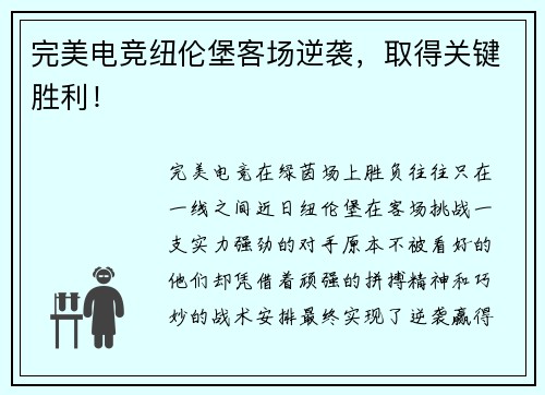 完美电竞纽伦堡客场逆袭，取得关键胜利！