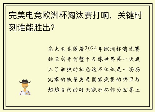 完美电竞欧洲杯淘汰赛打响，关键时刻谁能胜出？