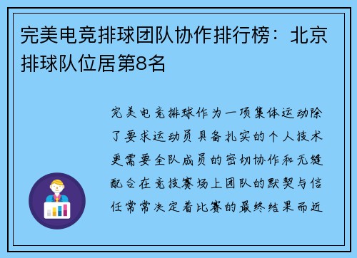 完美电竞排球团队协作排行榜：北京排球队位居第8名