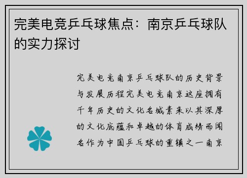 完美电竞乒乓球焦点：南京乒乓球队的实力探讨