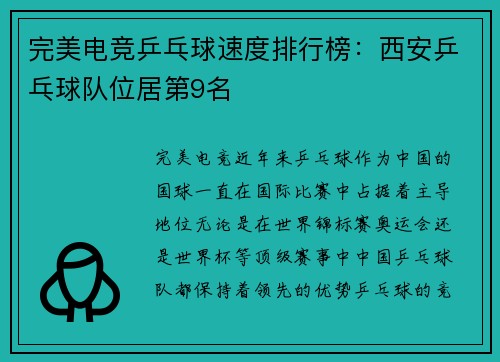 完美电竞乒乓球速度排行榜：西安乒乓球队位居第9名