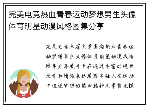 完美电竞热血青春运动梦想男生头像体育明星动漫风格图集分享