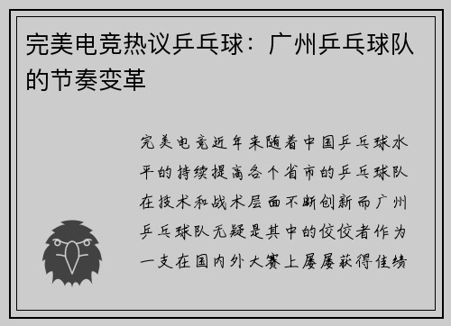 完美电竞热议乒乓球：广州乒乓球队的节奏变革