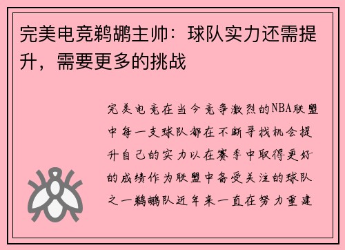完美电竞鹈鹕主帅：球队实力还需提升，需要更多的挑战