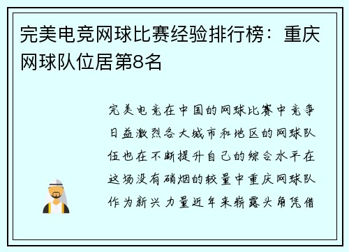 完美电竞网球比赛经验排行榜：重庆网球队位居第8名