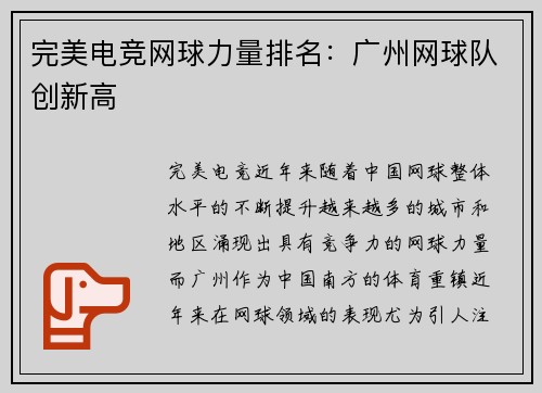 完美电竞网球力量排名：广州网球队创新高