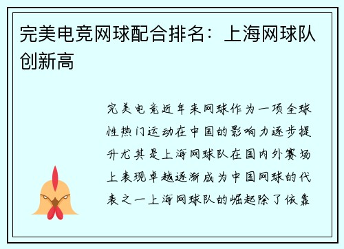完美电竞网球配合排名：上海网球队创新高