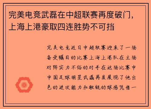 完美电竞武磊在中超联赛再度破门，上海上港豪取四连胜势不可挡