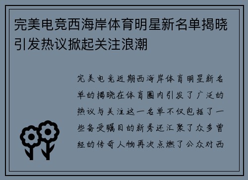 完美电竞西海岸体育明星新名单揭晓引发热议掀起关注浪潮