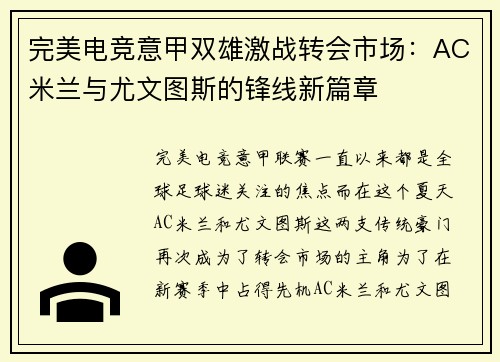 完美电竞意甲双雄激战转会市场：AC米兰与尤文图斯的锋线新篇章