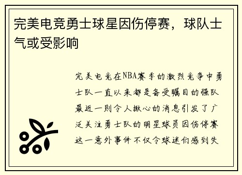 完美电竞勇士球星因伤停赛，球队士气或受影响
