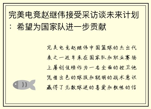 完美电竞赵继伟接受采访谈未来计划：希望为国家队进一步贡献